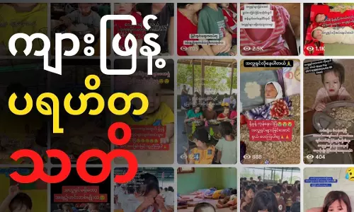 သတိ ! အလိမ်အညာပရဟိတ ကျားဖြန့်ဂိုဏ်းများရှိနေသည် သတိ ! အလိမ်အညာပရဟိတ ကျားဖြန့်ဂိုဏ်းများရှိနေသည်