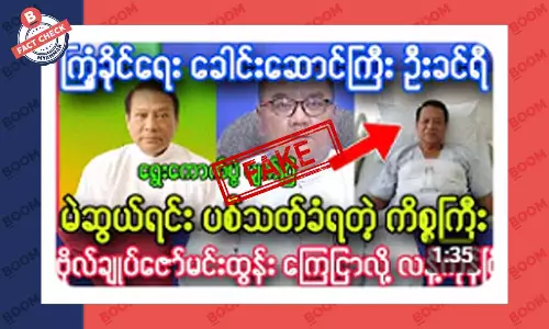 ကြံခိုင်ရေး ပါတီ ဥက္ကဌ ပစ်သတ်ခံရတယ်ဆိုတဲ့ သတင်းအတု ကြံခိုင်ရေး ပါတီ ဥက္ကဌ ပစ်သတ်ခံရတယ်ဆိုတဲ့ သတင်းအတု