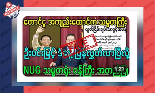 သမ္မတဦးဝင်းမြင့် ပြန်လွတ်လာပြီဆိုတဲ့ သတင်းအတု သမ္မတဦးဝင်းမြင့် ပြန်လွတ်လာပြီဆိုတဲ့ သတင်းအတု