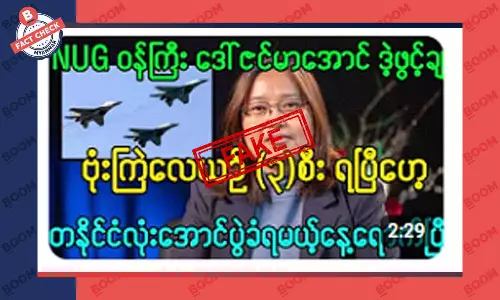 NUG မှာ ဗုံးကြဲလေယာဉ်တွေ ပိုင်ဆိုင်နေပြီဆိုတဲ့ သတင်းအတု NUG မှာ ဗုံးကြဲလေယာဉ်တွေ ပိုင်ဆိုင်နေပြီဆိုတဲ့ သတင်းအတု