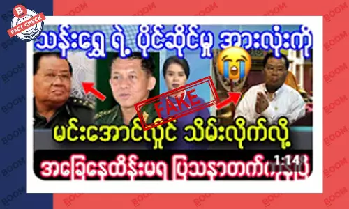 ဦးသန်းရွှေရဲ့ ပိုင်ဆိုင်မှုတွေ မင်းအောင်လှိုင် သိမ်းလိုက်တယ်ဆိုတဲ့ သတင်းအတု ဦးသန်းရွှေရဲ့ ပိုင်ဆိုင်မှုတွေ မင်းအောင်လှိုင် သိမ်းလိုက်တယ်ဆိုတဲ့ သတင်းအတု