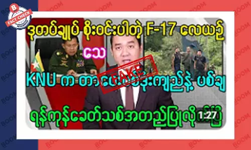 ဒုချုပ် စိုးဝင်းလိုက်ပါလာတဲ့ လေယာဉ် ပစ်ချခံရတယ်ဆိုတဲ့ သတင်းအတု ဒုချုပ် စိုးဝင်းလိုက်ပါလာတဲ့ လေယာဉ် ပစ်ချခံရတယ်ဆိုတဲ့ သတင်းအတု