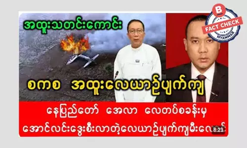 စစ်ကောင်စီအထူးလေယာဉ် ပျက်ကျတယ်ဆိုတဲ့ သတင်းအမှား စစ်ကောင်စီအထူးလေယာဉ် ပျက်ကျတယ်ဆိုတဲ့ သတင်းအမှား