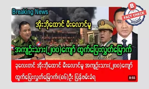 အိုးဘိုထောင် မီးလောင်မူ အကျဉ်းသား ၂၀၀ ကျော် ထွက်ပြေးတယ်ဆိုတဲ့ သတင်းအမှား အိုးဘိုထောင် မီးလောင်မူ အကျဉ်းသား ၂၀၀ ကျော် ထွက်ပြေးတယ်ဆိုတဲ့ သတင်းအမှား