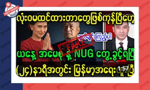 NUG နဲ့ ဒေါ်အောင်ဆန်းစုကြည် တွေ့ဆုံခွင့်ရပြီဆိုတဲ့ သတင်းအတု NUG နဲ့ ဒေါ်အောင်ဆန်းစုကြည် တွေ့ဆုံခွင့်ရပြီဆိုတဲ့ သတင်းအတု