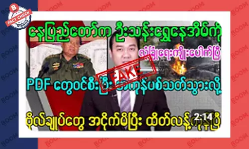 ဦးသန်းရွှေ နေအိမ်ကို PDF တွေ ဝင်စီးတယ်ဆိုတဲ့ သတင်းအတု