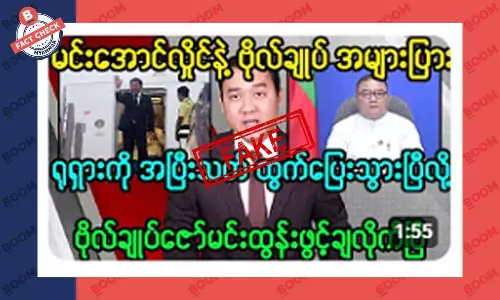 မင်းအောင်လှိုင်နဲ့ စစ်ဗိုလ်ချုပ်တွေ ရုရှားကို ထွက်ပြေးသွားတယ်ဆိုတဲ့ သတင်းအတု