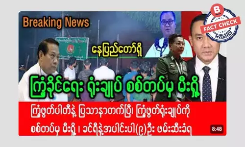 နေပြည်တော်ရှိ ကြံ့ခိုင်ရေးရုံးချုပ် စစ်တပ်က မီးရှို့တယ်ဆိုတဲ့ သတင်းအမှား နေပြည်တော်ရှိ ကြံ့ခိုင်ရေးရုံးချုပ် စစ်တပ်က မီးရှို့တယ်ဆိုတဲ့ သတင်းအမှား
