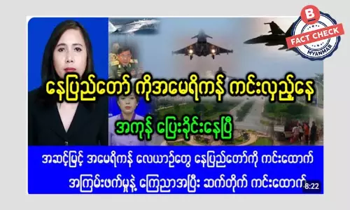 အမေရိ စစ်လေယာဉ်တွေ နေပြည်တော်မှာ ကင်းလှည့်နေတယ်ဆိုတဲ့ သတင်းအမှား အမေရိ စစ်လေယာဉ်တွေ နေပြည်တော်မှာ ကင်းလှည့်နေတယ်ဆိုတဲ့ သတင်းအမှား