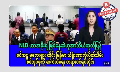 NLD ဟာ အစိုးရ ဖြစ်နေဆဲလို့ အာဆီယံထုတ်ပြန်တယ်ဆိုတဲ့ သတင်းအမှား NLD ဟာ အစိုးရ ဖြစ်နေဆဲလို့ အာဆီယံထုတ်ပြန်တယ်ဆိုတဲ့ သတင်းအမှား