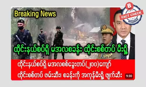 ထိုင်းနယ်စပ်မှာရှိတဲ့ စစ်ကောင်စီတပ်စခန်းတွေ ထိုင်းစစ်တပ်က မီးရှို့တယ်ဆိုတဲ့ သတင်းအမှား ထိုင်းနယ်စပ်မှာရှိတဲ့ စစ်ကောင်စီတပ်စခန်းတွေ ထိုင်းစစ်တပ်က မီးရှို့တယ်ဆိုတဲ့ သတင်းအမှား
