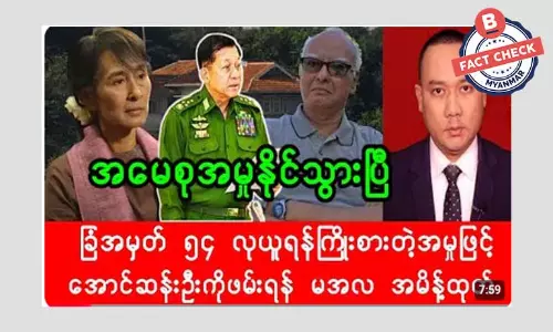 ခြံအမှတ် ၅၄ အမှု ဒေါ်အောင်ဆန်းစုကြည်ကို အနိုင်ပေးလိုက်တယ်ဆိုတဲ့ သတင်းအမှား ခြံအမှတ် ၅၄ အမှု ဒေါ်အောင်ဆန်းစုကြည်ကို အနိုင်ပေးလိုက်တယ်ဆိုတဲ့ သတင်းအမှား