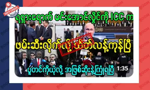 မင်းအောင်လှိုင်ကို ICC က ဖမ်းလိုက်တယ်ဆိုတဲ့ သတင်းအတု