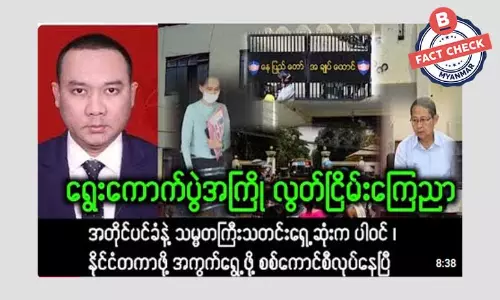 ရွေးကောက်ပွဲ အကြို နေပြည်တော် အချုပ်ထောင်က လွတ်ငြိမ်းချမ်းသာခွင့် ကြေညာတယ်ဆိုတဲ့ သတင်းအမှား ရွေးကောက်ပွဲ အကြို နေပြည်တော် အချုပ်ထောင်က လွတ်ငြိမ်းချမ်းသာခွင့် ကြေညာတယ်ဆိုတဲ့ သတင်းအမှား