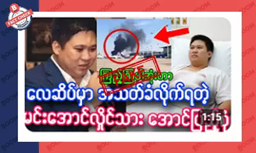 မင်းအောင်လှိုင်ရဲ့ သားဖြစ်သူ အသတ်ခံရတယ်ဆိုတဲ့ သတင်းအတု မင်းအောင်လှိုင်ရဲ့ သားဖြစ်သူ အသတ်ခံရတယ်ဆိုတဲ့ သတင်းအတု