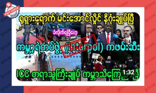 မင်းအောင်လှိုင်ကို အင်တာပိုလ် က ဖမ်းဆီးလိုက်တယ်ဆိုတဲ့ သတင်းအတု မင်းအောင်လှိုင်ကို အင်တာပိုလ် က ဖမ်းဆီးလိုက်တယ်ဆိုတဲ့ သတင်းအတု