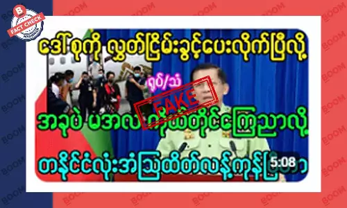 ဒေါ်စုကို လွတ်ငြိမ်းခွင့် ပေးလိုက်ပြီလို့ စစ်ခေါင်းဆောင် ကြေညာတယ်ဆိုတဲ့ သတင်းအတု ဒေါ်စုကို လွတ်ငြိမ်းခွင့် ပေးလိုက်ပြီလို့ စစ်ခေါင်းဆောင် ကြေညာတယ်ဆိုတဲ့ သတင်းအတု