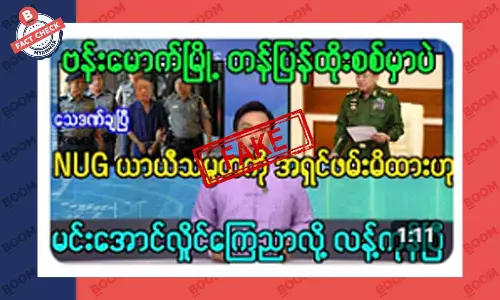 NUG ယာယီ သမ္မတကို စစ်တပ်က ဖမ်းမိထားတယ်ဆိုတဲ့ သတင်းအတု NUG ယာယီ သမ္မတကို စစ်တပ်က ဖမ်းမိထားတယ်ဆိုတဲ့ သတင်းအတု