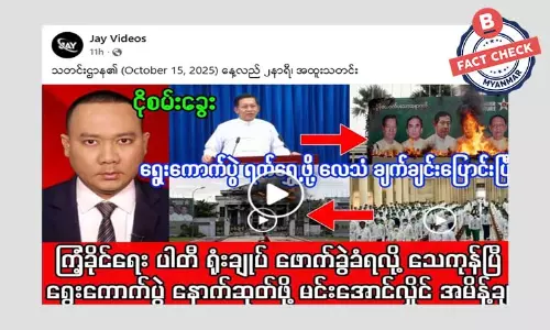 ရွေးကောက်ပွဲနောက်ဆုတ်ဖို့ စစ်ခေါင်းဆောင် အမိန့်ချတယ်ဆိုတဲ့ သတင်းအမှား ရွေးကောက်ပွဲနောက်ဆုတ်ဖို့ စစ်ခေါင်းဆောင် အမိန့်ချတယ်ဆိုတဲ့ သတင်းအမှား