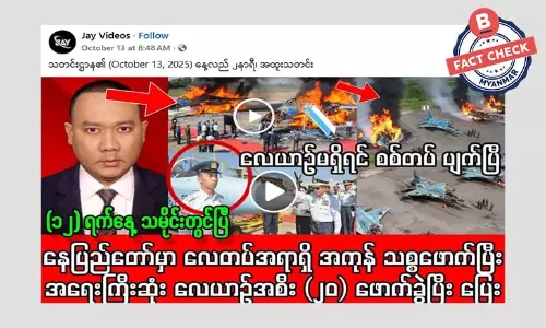 စစ်တပ် လေယာဉ်အစီး ၂၀ ဖောက်ခွဲခံရတယ်ဆိုတဲ့ သတင်းအမှား စစ်တပ် လေယာဉ်အစီး ၂၀ ဖောက်ခွဲခံရတယ်ဆိုတဲ့ သတင်းအမှား