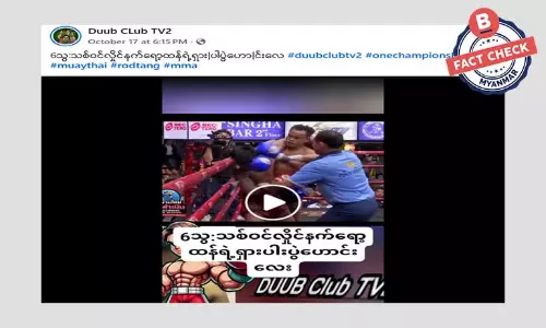 သွေးသစ်ဝင်းလှိုင်နဲ့ ထိုင်းလက်ဝှေ့ အကျော်အမော် ရော့ထန်တို့ရဲ့ ပွဲဟောင်းဆိုပြီး ဖြန့်ဝေနေတဲ့ ဗီဒီယိုဖိုင်အတု သွေးသစ်ဝင်းလှိုင်နဲ့ ထိုင်းလက်ဝှေ့ အကျော်အမော် ရော့ထန်တို့ရဲ့ ပွဲဟောင်းဆိုပြီး ဖြန့်ဝေနေတဲ့ ဗီဒီယိုဖိုင်အတု