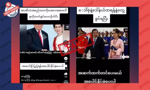 အာဆီယံအစည်းအဝေးကို ဒေါ်အောင်ဆန်းစုကြည် တက်ခွင့်ရပြီဆိုတဲ့သတင်းအတု အာဆီယံအစည်းအဝေးကို ဒေါ်အောင်ဆန်းစုကြည် တက်ခွင့်ရပြီဆိုတဲ့သတင်းအတု
