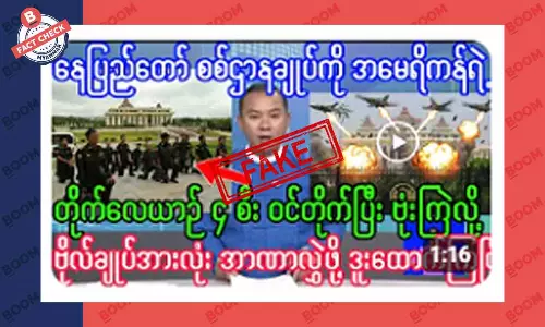 အမေရိကန် တိုက်လေယာဉ်တွေ နေပြည်တော်ကို ဗုံးကြဲတယ်ဆိုတဲ့သတင်းအတု အမေရိကန် တိုက်လေယာဉ်တွေ နေပြည်တော်ကို ဗုံးကြဲတယ်ဆိုတဲ့သတင်းအတု