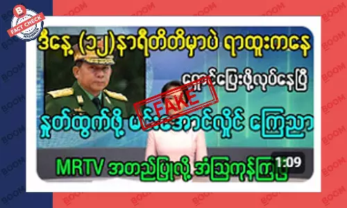 စစ်ကောင်စီခေါင်းဆောင် မင်းအောင်လှိုင် ရာထူးက နုတ်ထွက်တယ်ဆိုတဲ့ သတင်းအတု စစ်ကောင်စီခေါင်းဆောင် မင်းအောင်လှိုင် ရာထူးက နုတ်ထွက်တယ်ဆိုတဲ့ သတင်းအတု