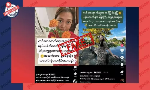 သက်မွန်မြင့် ကင်ဆာရောဂါ နောက်ဆုံးအဆင့် ရောက်နေပြီဆိုတဲ့ သတင်းအတု သက်မွန်မြင့် ကင်ဆာရောဂါ နောက်ဆုံးအဆင့် ရောက်နေပြီဆိုတဲ့ သတင်းအတု
