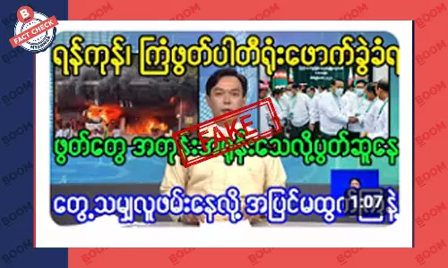 ကြံခိုင်ရေး ပါတီရုံး ဗုံးဖောက်ခွဲခံရတယ်ဆိုတဲ့ သတင်းအတု ကြံခိုင်ရေး ပါတီရုံး ဗုံးဖောက်ခွဲခံရတယ်ဆိုတဲ့ သတင်းအတု