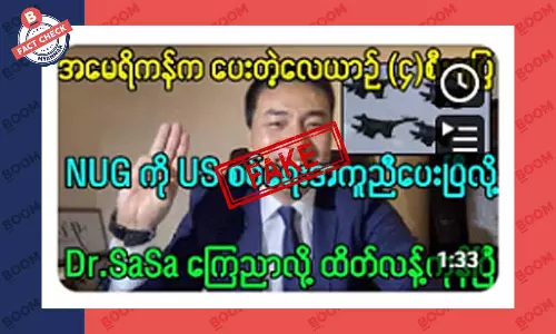 အမေရိကန်က NUG ကို စစ်ရေး အကူအညီပေးလိုက်ပြီဆိုတဲ့ သတင်းအတု အမေရိကန်က NUG ကို စစ်ရေး အကူအညီပေးလိုက်ပြီဆိုတဲ့ သတင်းအတု