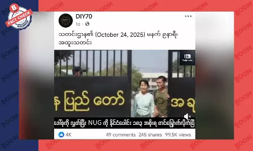 ဒေါ်အောင်ဆန်းစုကြည်ကို ပြန်လွှတ်ပြီး အစိုးရအဖြစ် ကမ္ဘာ့နိုင်ငံတွေက တင်မြှောက်တယ်ဆိုတဲ့ သတင်းအတု ဒေါ်အောင်ဆန်းစုကြည်ကို ပြန်လွှတ်ပြီး အစိုးရအဖြစ် ကမ္ဘာ့နိုင်ငံတွေက တင်မြှောက်တယ်ဆိုတဲ့ သတင်းအတု