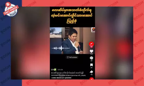 စစ်ကောင်စီခေါင်းဆောင်ရဲ့ သားဖြစ်သူ လေဆိပ်မှာ ပစ်ခတ်ခံရတယ်ဆိုတဲ့ သတင်းအတု စစ်ကောင်စီခေါင်းဆောင်ရဲ့ သားဖြစ်သူ လေဆိပ်မှာ ပစ်ခတ်ခံရတယ်ဆိုတဲ့ သတင်းအတု