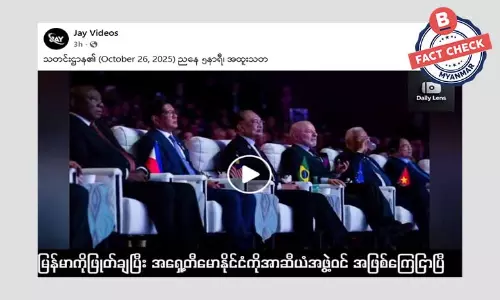 မြန်မာနိုင်ငံကို အာဆီယံအဖွဲ့ဝင်အဖြစ်က ထုတ်ပယ်ပြီး တီမောနိုင်ငံကို အဖွဲ့ဝင်နိုင်ငံအဖြစ် ကြေငြာတယ်ဆိုတဲ့ သတင်းအမှား မြန်မာနိုင်ငံကို အာဆီယံအဖွဲ့ဝင်အဖြစ်က ထုတ်ပယ်ပြီး တီမောနိုင်ငံကို အဖွဲ့ဝင်နိုင်ငံအဖြစ် ကြေငြာတယ်ဆိုတဲ့ သတင်းအမှား