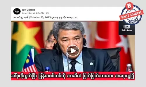ဒေါ်အောင်ဆန်းစုကြည်နဲ့ ဆက်စပ်ပြီး ဖြန့်ဝေနေတဲ့ သတင်းအမှားတွေ ဒေါ်အောင်ဆန်းစုကြည်နဲ့ ဆက်စပ်ပြီး ဖြန့်ဝေနေတဲ့ သတင်းအမှားတွေ