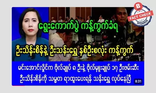 စစ်ကောင်စီပြုလုပ်မယ့် ရွေးကောက်ပွဲကို အာဏာရှင်ဟောင်း ကန့်ကွက်တယ်ဆိုတဲ့ သတင်းအမှား စစ်ကောင်စီပြုလုပ်မယ့် ရွေးကောက်ပွဲကို အာဏာရှင်ဟောင်း ကန့်ကွက်တယ်ဆိုတဲ့ သတင်းအမှား
