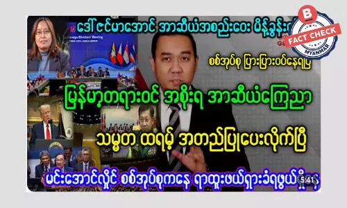 အာဆီယံထိပ်သီး အစည်းအဝေးမှာ ဒေါ်ဇင်မာအောင် မိန့်ခွန်းပြောတယ်ဆိုတဲ့ သတင်းအမှား အာဆီယံထိပ်သီး အစည်းအဝေးမှာ ဒေါ်ဇင်မာအောင် မိန့်ခွန်းပြောတယ်ဆိုတဲ့ သတင်းအမှား