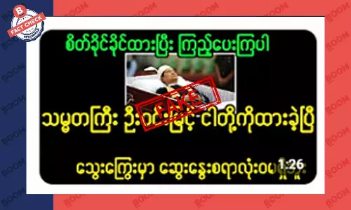 သမ္မတဦးဝင်းမြင့် ကွယ်လွန်သွားပြီဆိုတဲ့ သတင်းအတု သမ္မတဦးဝင်းမြင့် ကွယ်လွန်သွားပြီဆိုတဲ့ သတင်းအတု