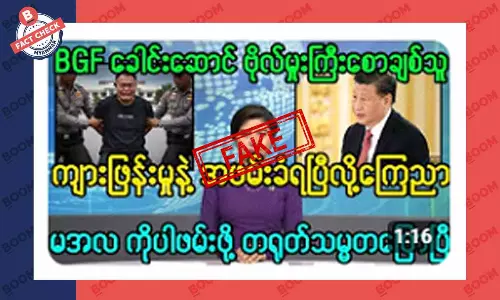 BGF ခေါင်းဆောင်ကို ကျားဖြန့်အမှုနဲ့ ဖမ်းဆီးလိုက်ပြီဆိုတဲ့ သတင်းအတု BGF ခေါင်းဆောင်ကို ကျားဖြန့်အမှုနဲ့ ဖမ်းဆီးလိုက်ပြီဆိုတဲ့ သတင်းအတု