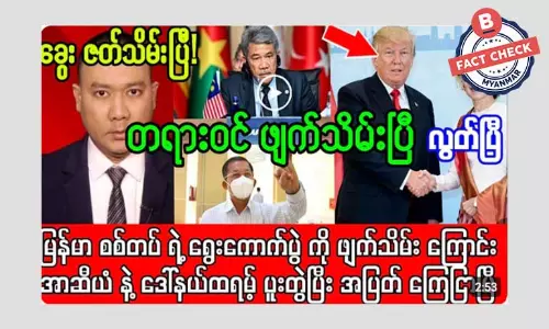 ရွေးကောက်ပွဲ ဖျက်သိမ်းကြောင်း အာဆီယံကြေညာတယ်ဆိုတဲ့ သတင်းအမှား ရွေးကောက်ပွဲ ဖျက်သိမ်းကြောင်း အာဆီယံကြေညာတယ်ဆိုတဲ့ သတင်းအမှား