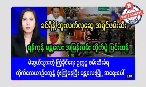 ဦးခင်ရီနဲ့ ဘူးလက်လှဆွေ ကို အရှင်ဖမ်းမိတယ်ဆိုတဲ့ သတင်းအမှား ဦးခင်ရီနဲ့ ဘူးလက်လှဆွေ ကို အရှင်ဖမ်းမိတယ်ဆိုတဲ့ သတင်းအမှား