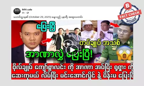 စစ်ခေါင်းဆောင် ဗိုလ်ချုပ်ကျော်စွာလင်းကို အာဏာလွှဲပြီး ရုရှားပြေးတယ်ဆိုတဲ့ သတင်းအမှား