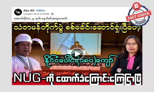 NUG ကို ထောက်ခံကြောင်း နိုင်ငံပေါင်း ၁၈၀ ကျော် ကြေညာတယ်ဆိုတဲ့ သတင်းအမှား NUG ကို ထောက်ခံကြောင်း နိုင်ငံပေါင်း ၁၈၀ ကျော် ကြေညာတယ်ဆိုတဲ့ သတင်းအမှား