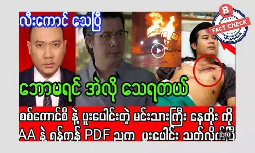 နေတိုးကို အာရက္ခတပ်တော် AA နဲ့ ရန်ကုန် PDF တွေ ပူးပေါင်းသတ်ဖြတ်တယ်ဆိုတဲ့ သတင်းအမှား နေတိုးကို အာရက္ခတပ်တော် AA နဲ့ ရန်ကုန် PDF တွေ ပူးပေါင်းသတ်ဖြတ်တယ်ဆိုတဲ့ သတင်းအမှား