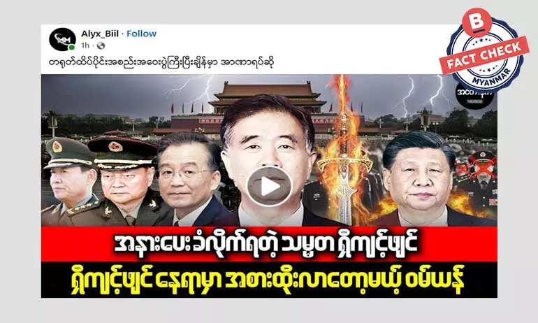 တရုတ်သမ္မတ ရှီကျင့်ဖျင် တာဝန်က အနားပေးခံရတယ်ဆိုတဲ့ သတင်းအမှား တရုတ်သမ္မတ ရှီကျင့်ဖျင် တာဝန်က အနားပေးခံရတယ်ဆိုတဲ့ သတင်းအမှား