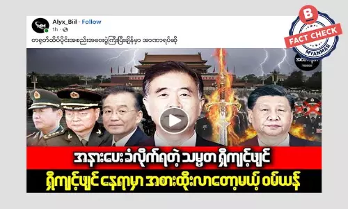 တရုတ်သမ္မတ ရှီကျင့်ဖျင် တာဝန်က အနားပေးခံရတယ်ဆိုတဲ့ သတင်းအမှား