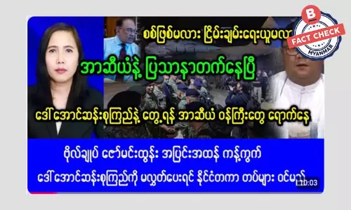 ဒေါ်အောင်ဆန်းစုကြည်ကို  လွှတ်မပေးပါက နိုင်ငံတကာတပ်တွေ ဝင်မယ်ဆိုတဲ့ သတင်းအမှား