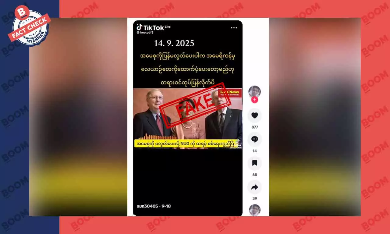 အမေရိကန်က NUG ကို စစ်ရေးအရ ကူညီမယ်ဆိုတဲ့ သတင်းအတု