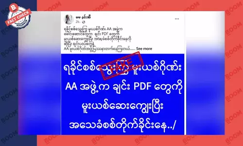 AA က ချင်း PDF တွေကို မူးယစ်ဆေးကြွေးပြီး အသေခံ တိုက်ခိုင်းနေတယ်ဆိုတဲ့ သတင်းအတု AA က ချင်း PDF တွေကို မူးယစ်ဆေးကြွေးပြီး အသေခံ တိုက်ခိုင်းနေတယ်ဆိုတဲ့ သတင်းအတု
