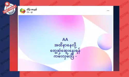 AA က အထိနာနေလို့ စစ်ကောင်စီနဲ့ ဆွေးနွေးဖို့ ကမ်းလှမ်းပြီဆိုတဲ့ သတင်းအတု